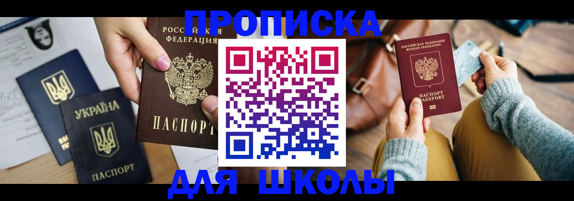 временная регистрация для школы в Коркино